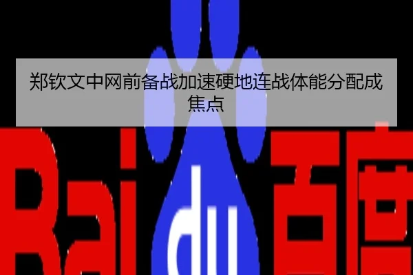 郑钦文中网前备战加速硬地连战体能分配成焦点